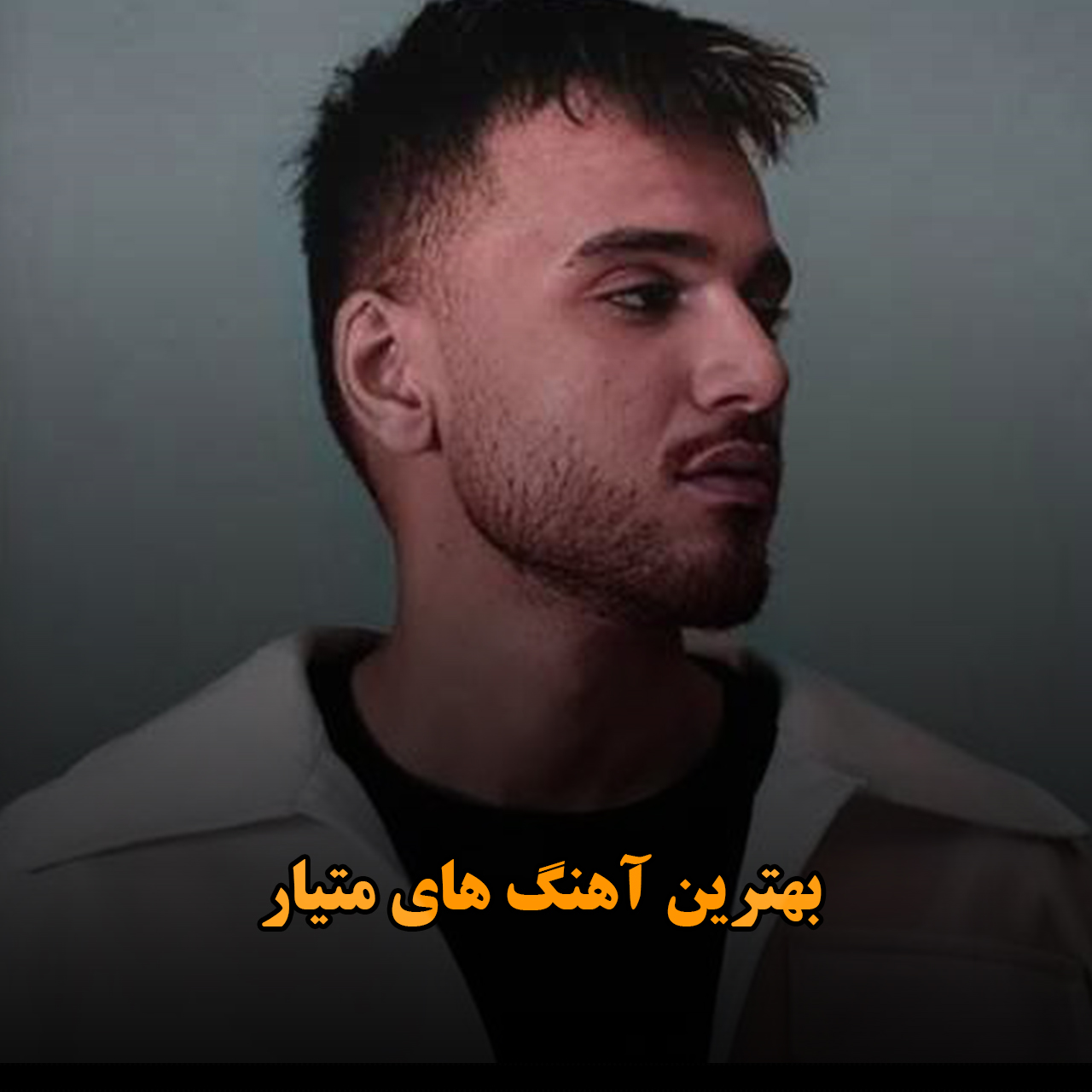 بهترین آهنگ های متیار