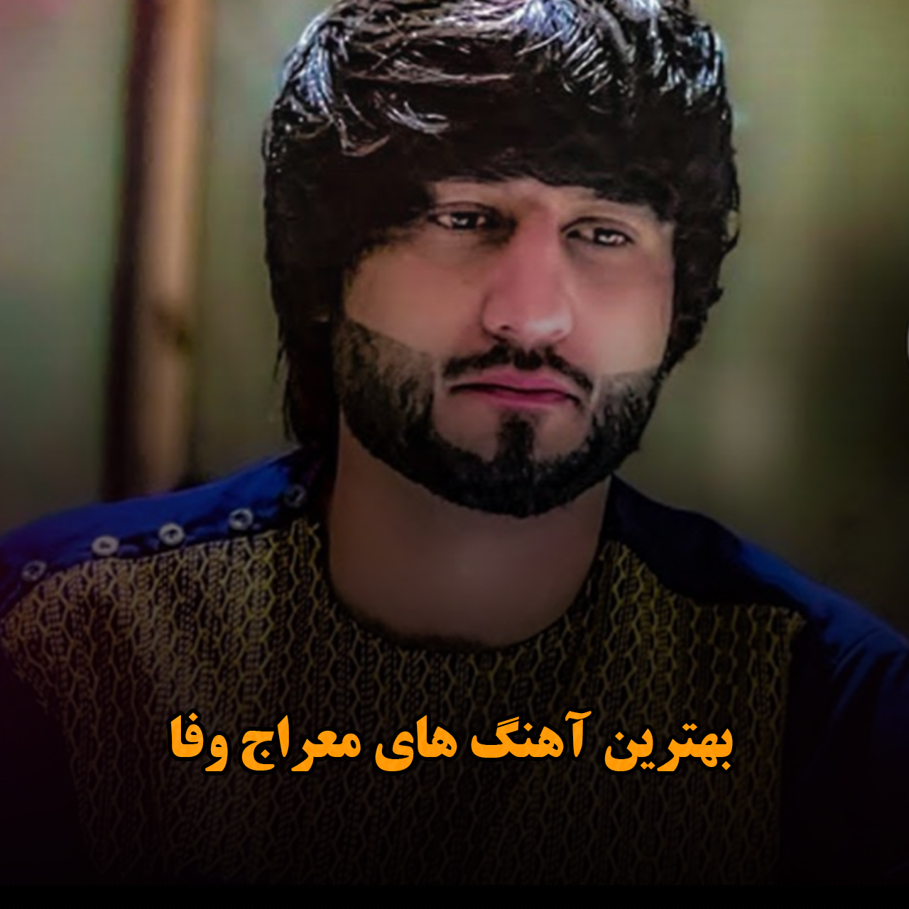 بهترین آهنگ های معراج وفا