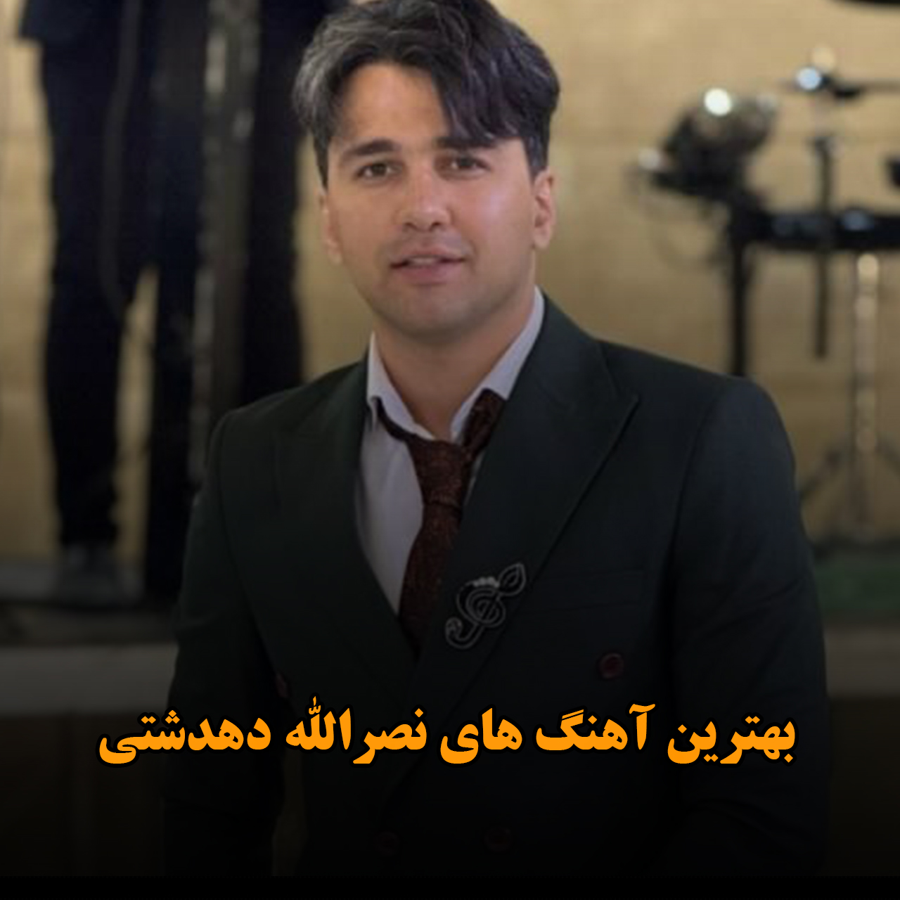 بهترین آهنگ های نصرالله دهدشتی