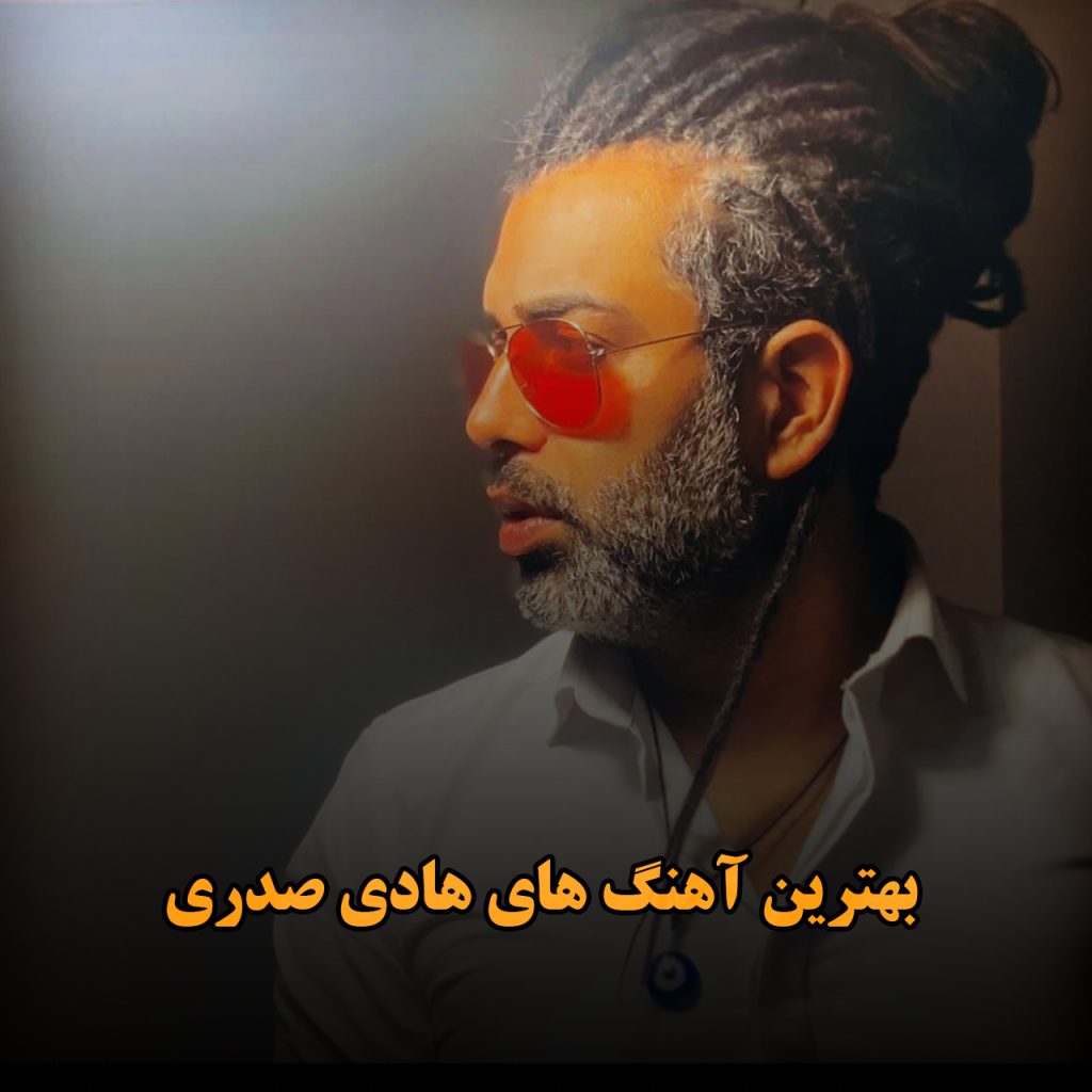 هادی صدری