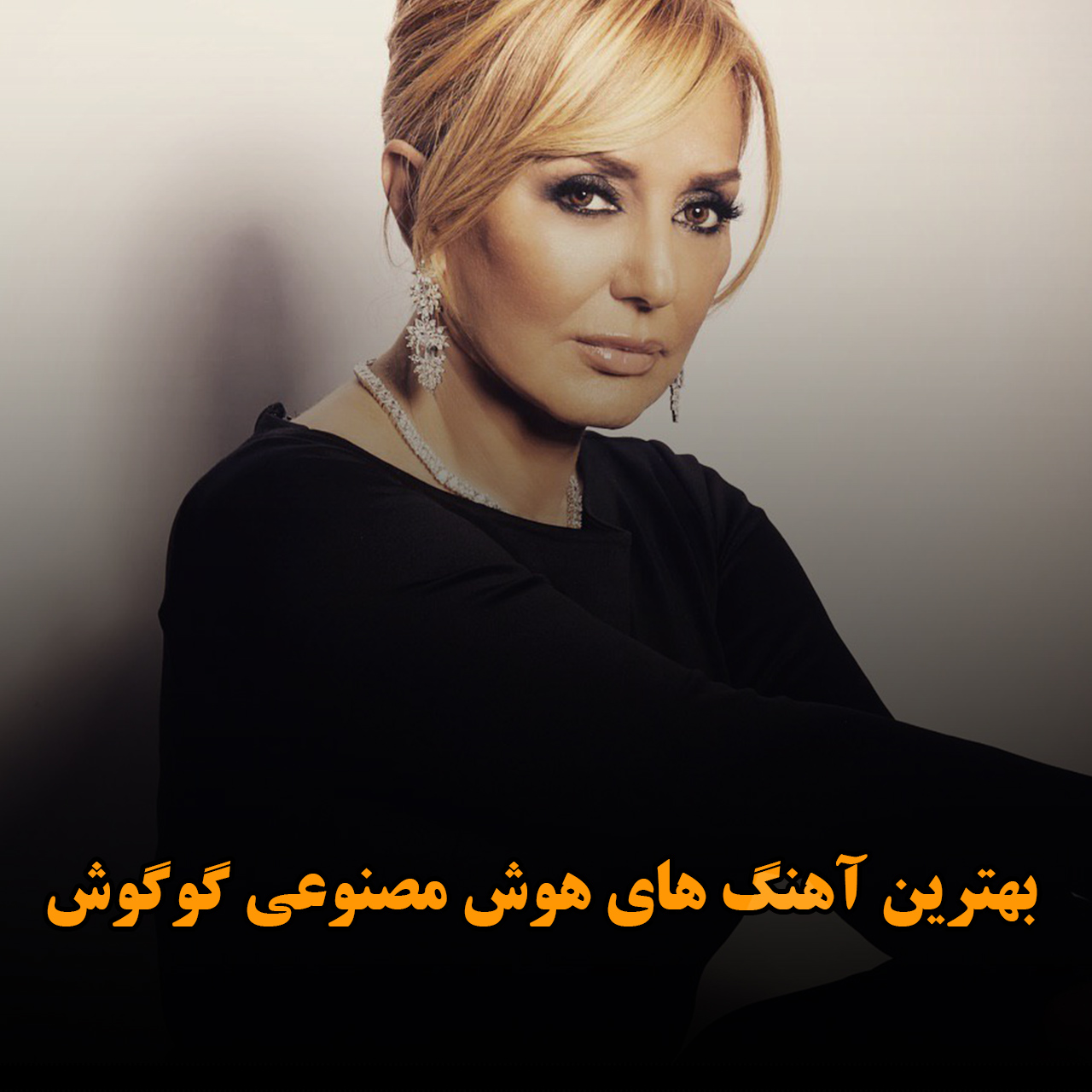 بهترین آهنگ های هوش مصنوعی گوگوش