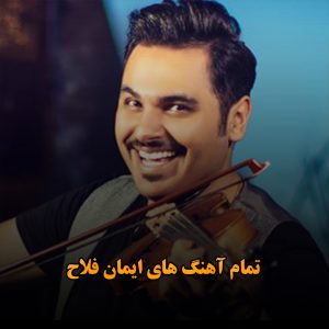 تمام آهنگ های ایمان فلاح