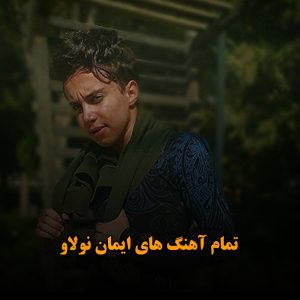 تمام آهنگ های ایمان نولاو