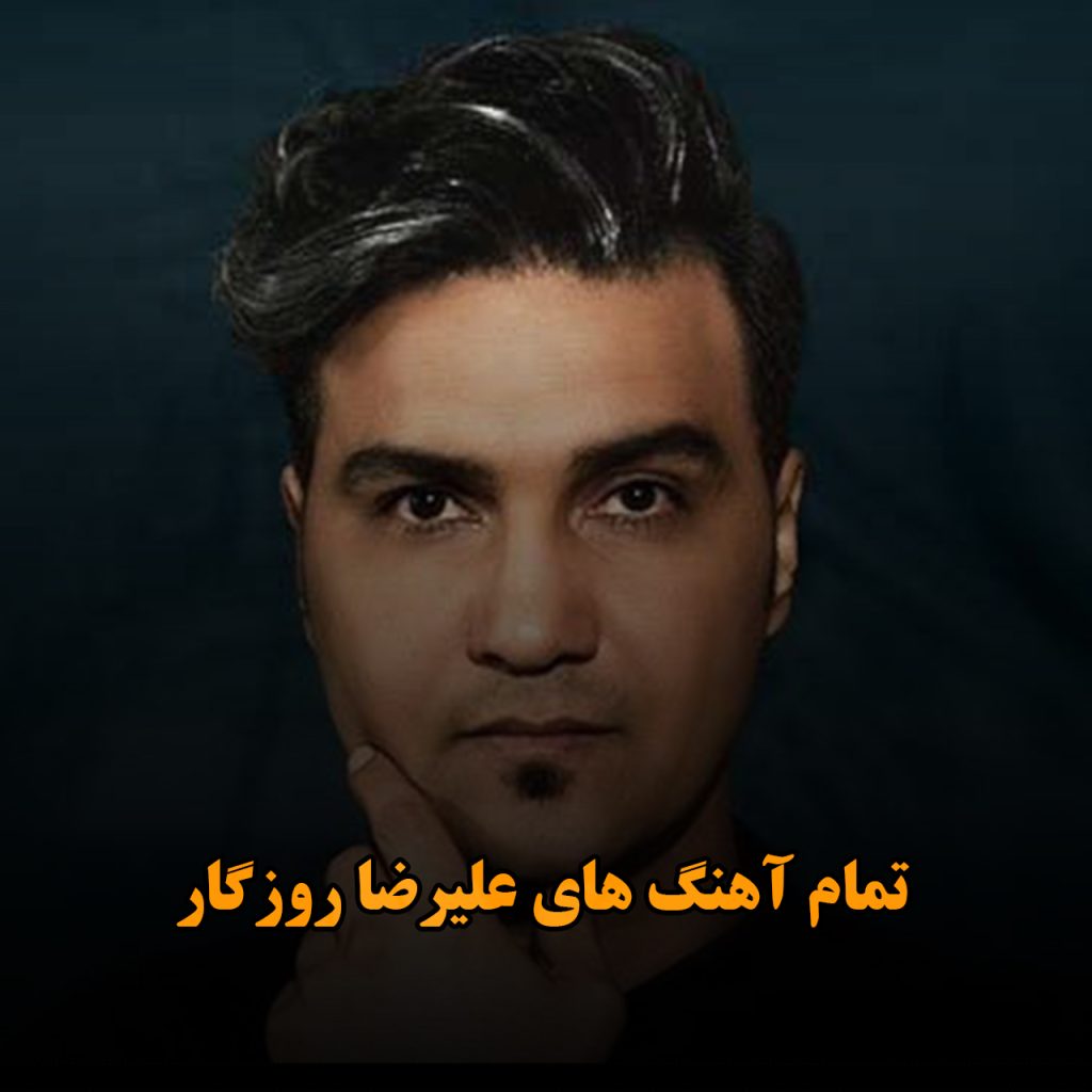 علیرضا روزگار