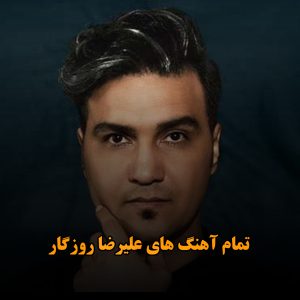 تمام آهنگ های علیرضا روزگار