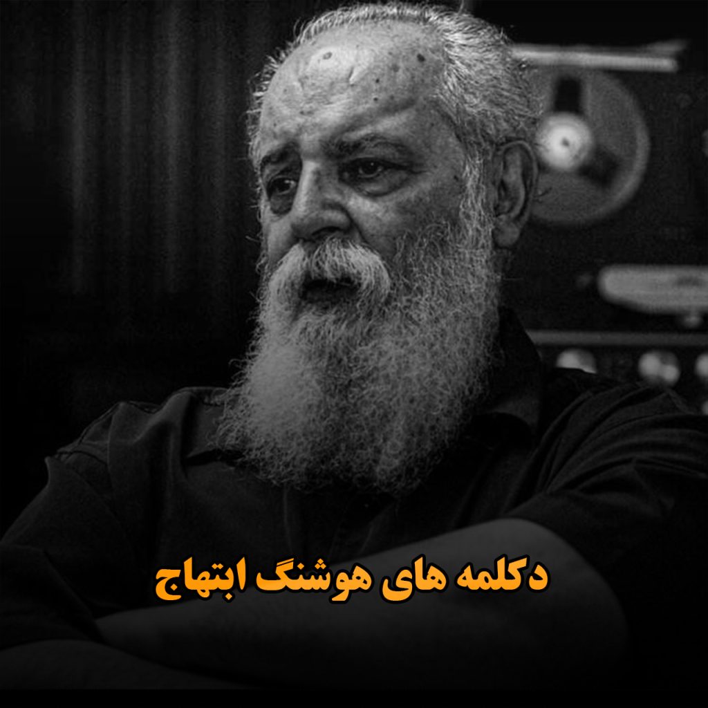 هوشنگ ابتهاج