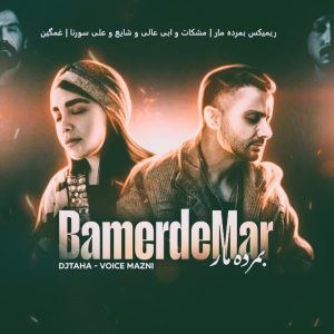 ریمیکس غمگین بمرده مار