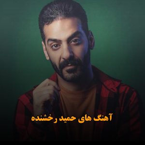 همه آهنگ های حمید رخشنده
