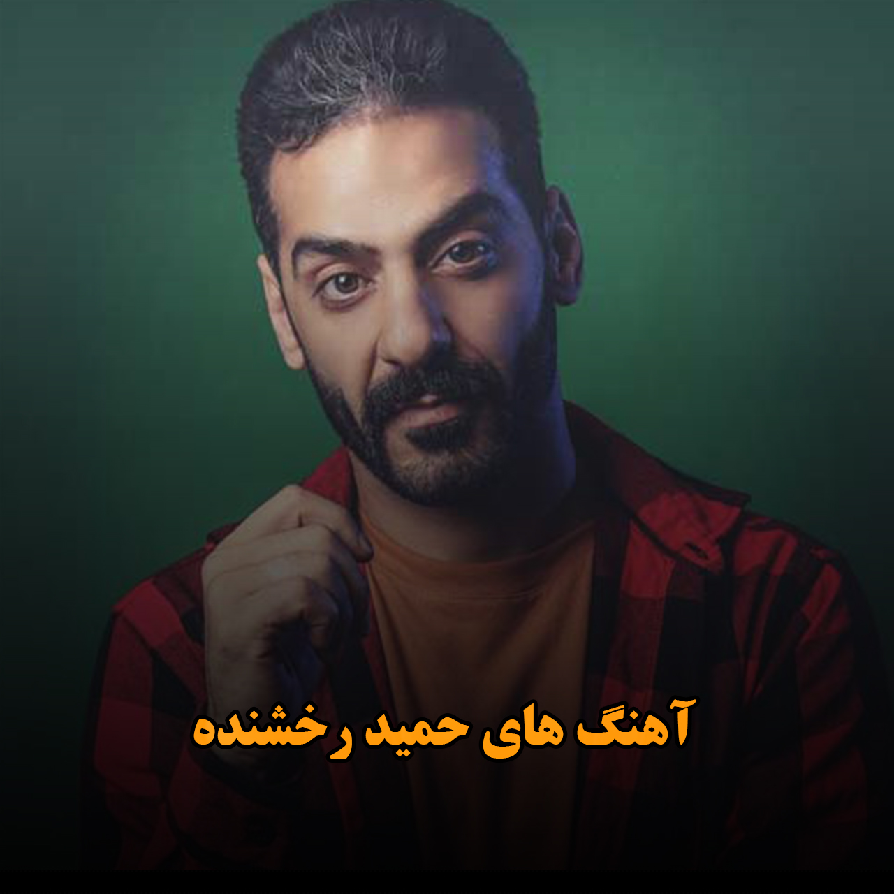 همه آهنگ های حمید رخشنده