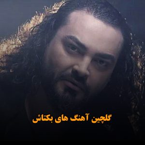 گلچین آهنگ های بکتاش