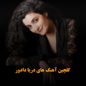 گلچین آهنگ های دریا دادور