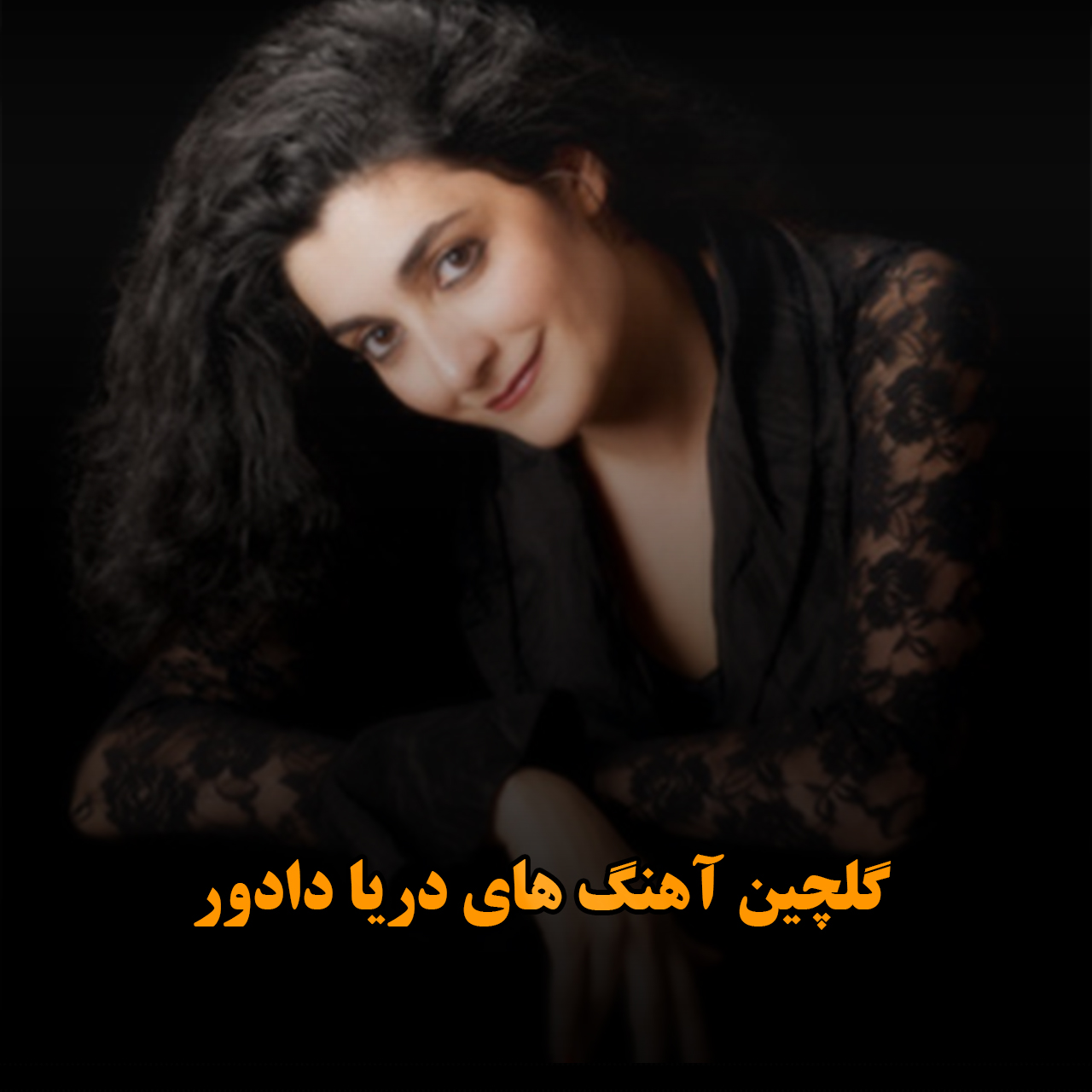 گلچین آهنگ های دریا دادور