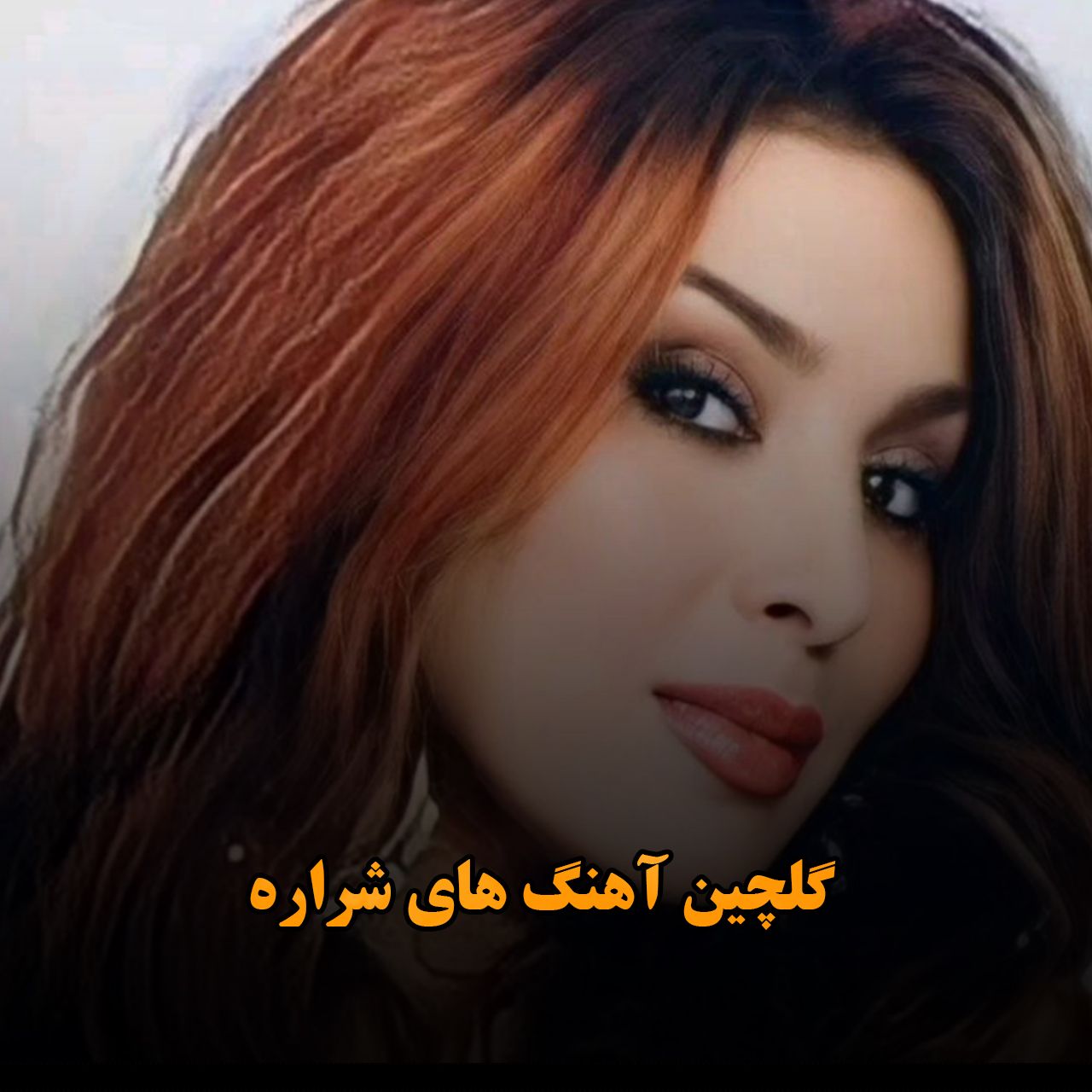 گلچین آهنگ های شراره