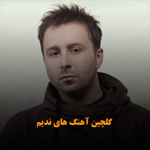 گلچین آهنگ های ندیم