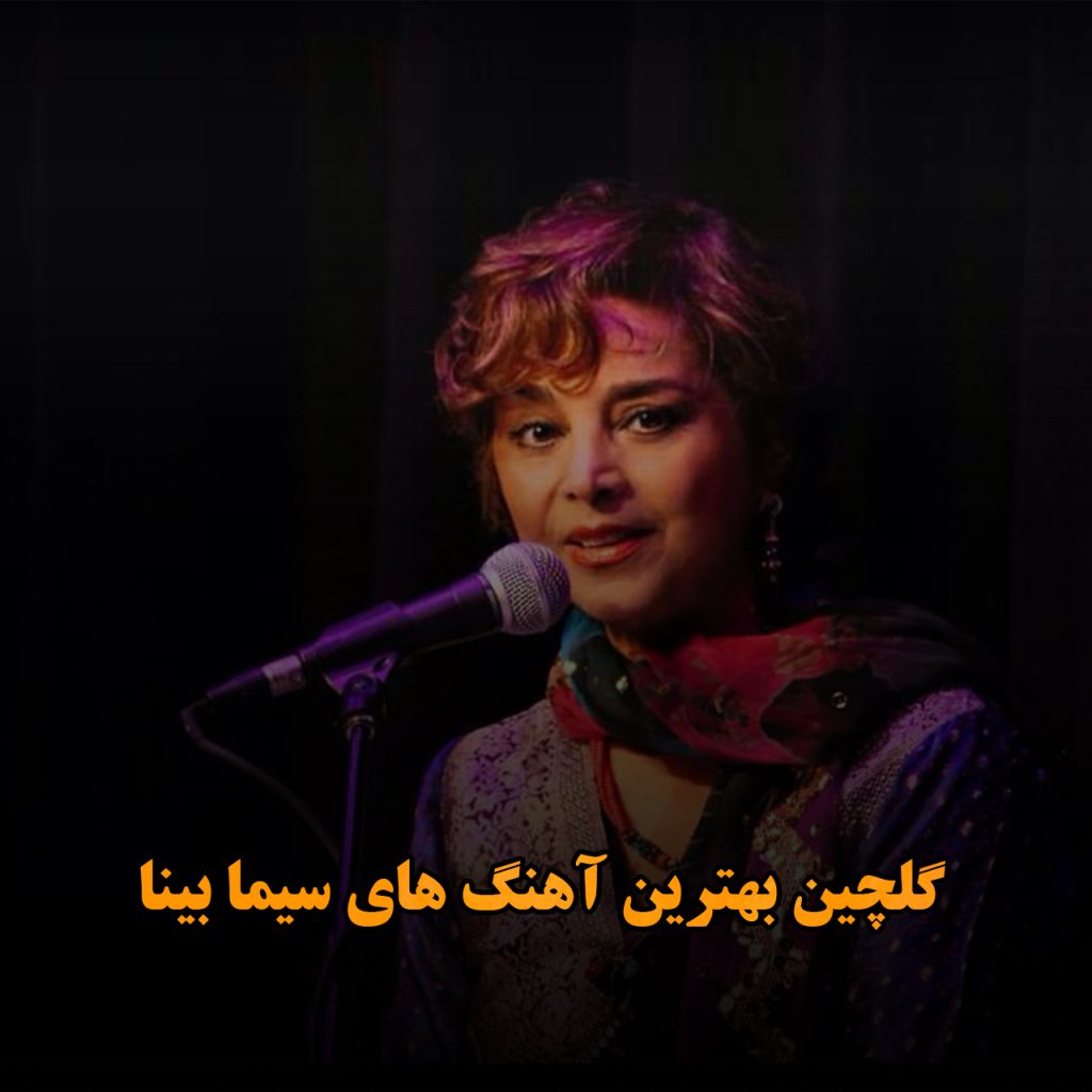 سیما بینا