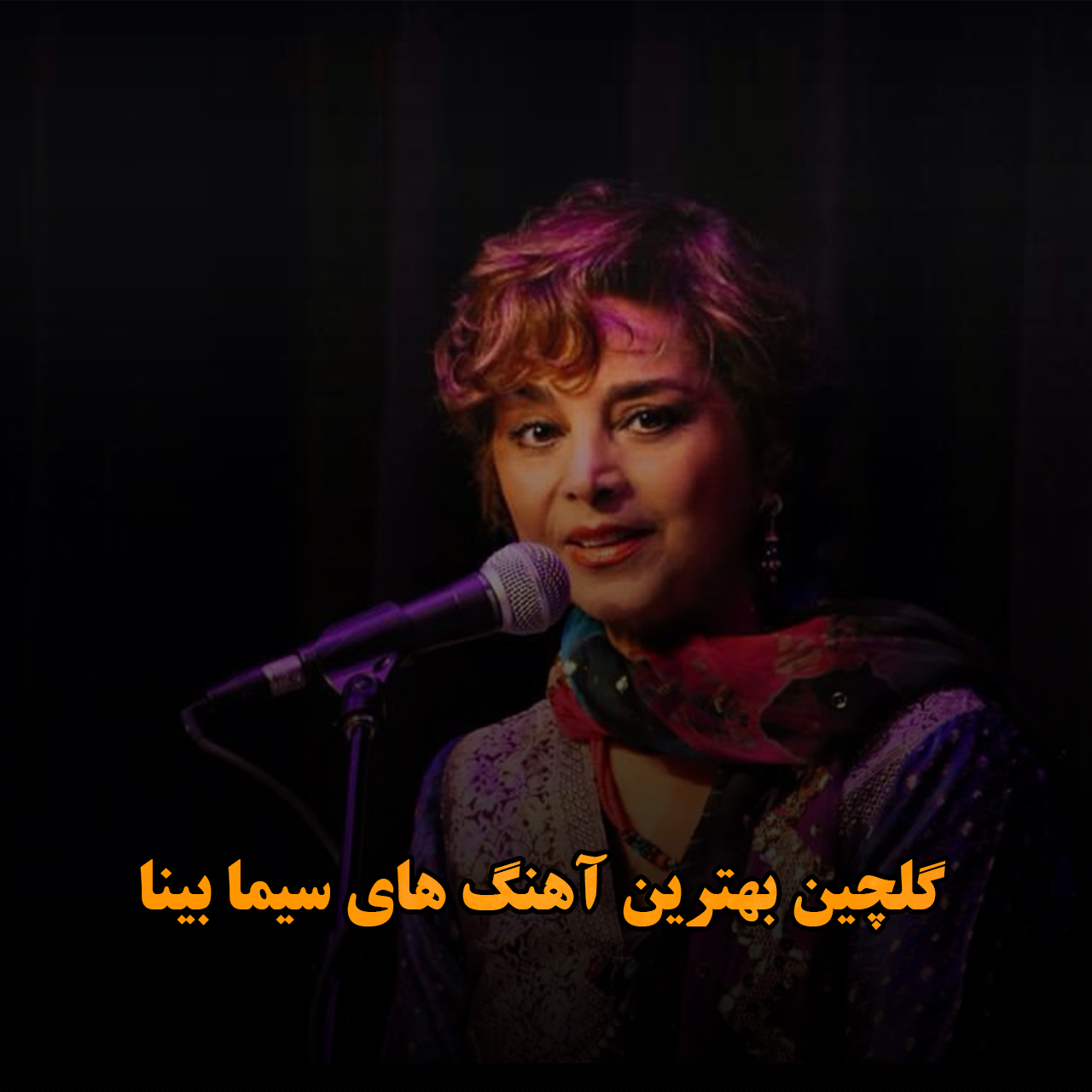 گلچین بهترین آهنگ های سیما بینا