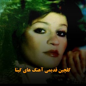 گلچین قدیمی آهنگ های گیتا