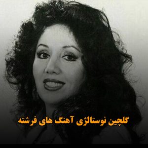 گلچین نوستالژی آهنگ های فرشته