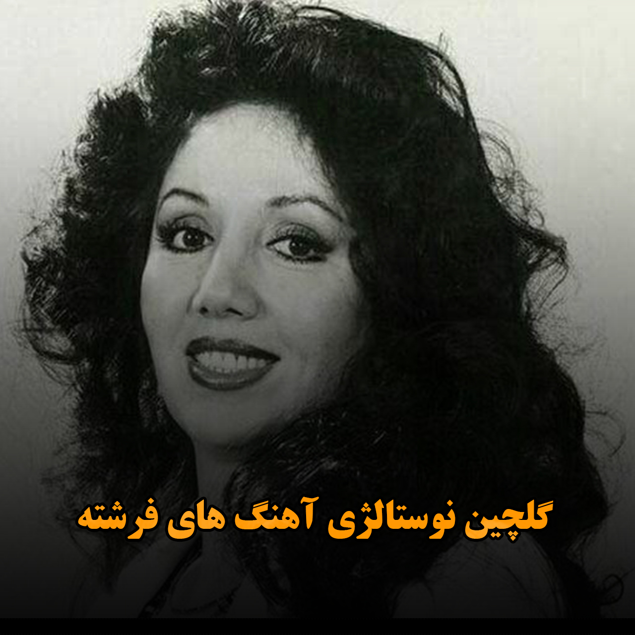 گلچین نوستالژی آهنگ های فرشته