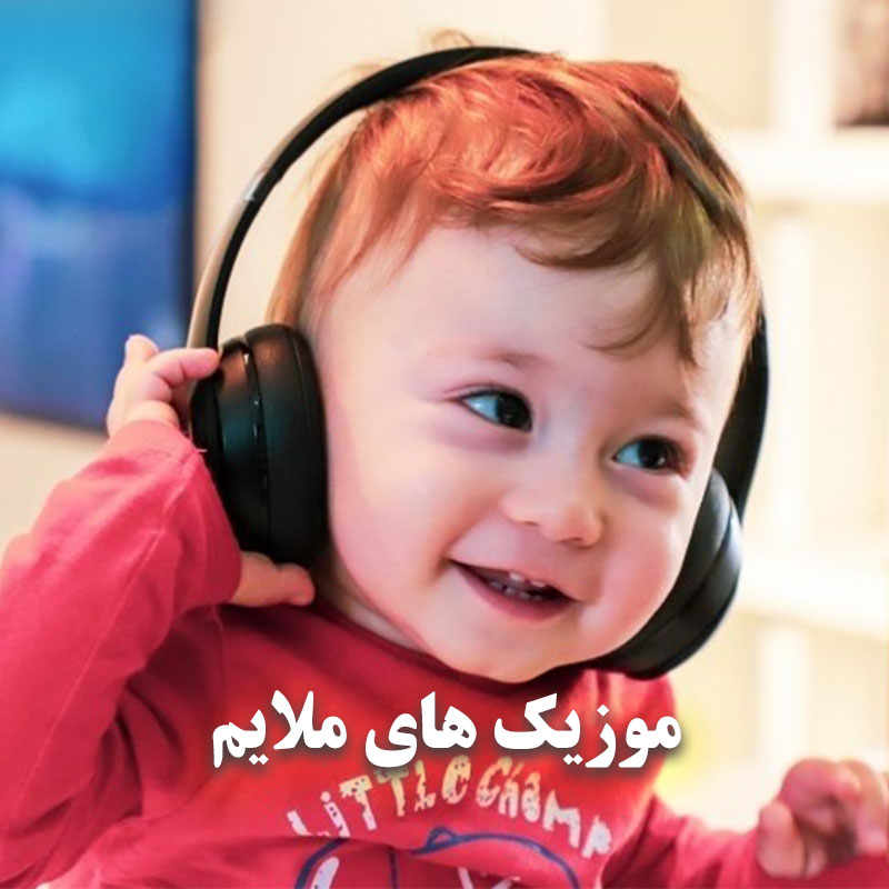 گلچین آهنگ های ملایم ایرانی و خارجی