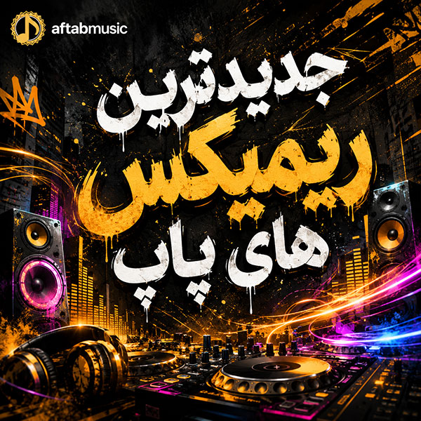 جدیدترین ریمیکس های پاپ