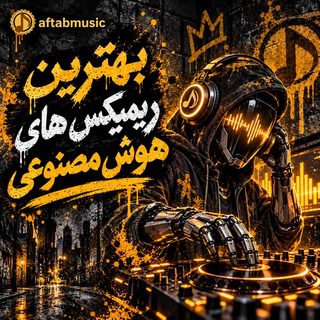 دانلود بهترین ریمیکس های هوش مصنوعی بهترین ریمیکس های هوش مصنوعی
