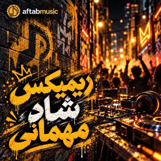 ریمیکس شاد مهمانی ریمیکس شاد مهمانی