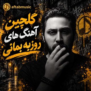 گلچین آهنگ های روزبه بمانی