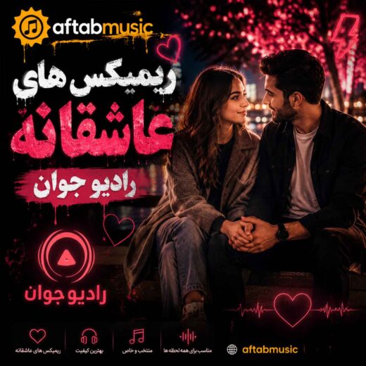 دانلود ریمیکس های عاشقانه رادیو جوان