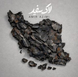 دانلود آهنگ امیر عظیمی لاک سفید امیر عظیمی لاک سفید
