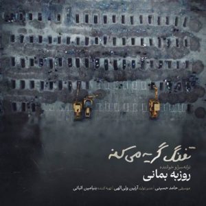 روزبه بمانی تفنگ گریه میکنه