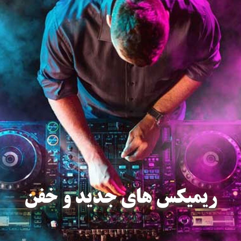 ریمیکس های جدید و خفن