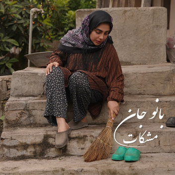 فاطمه عطایی بانو جآن
