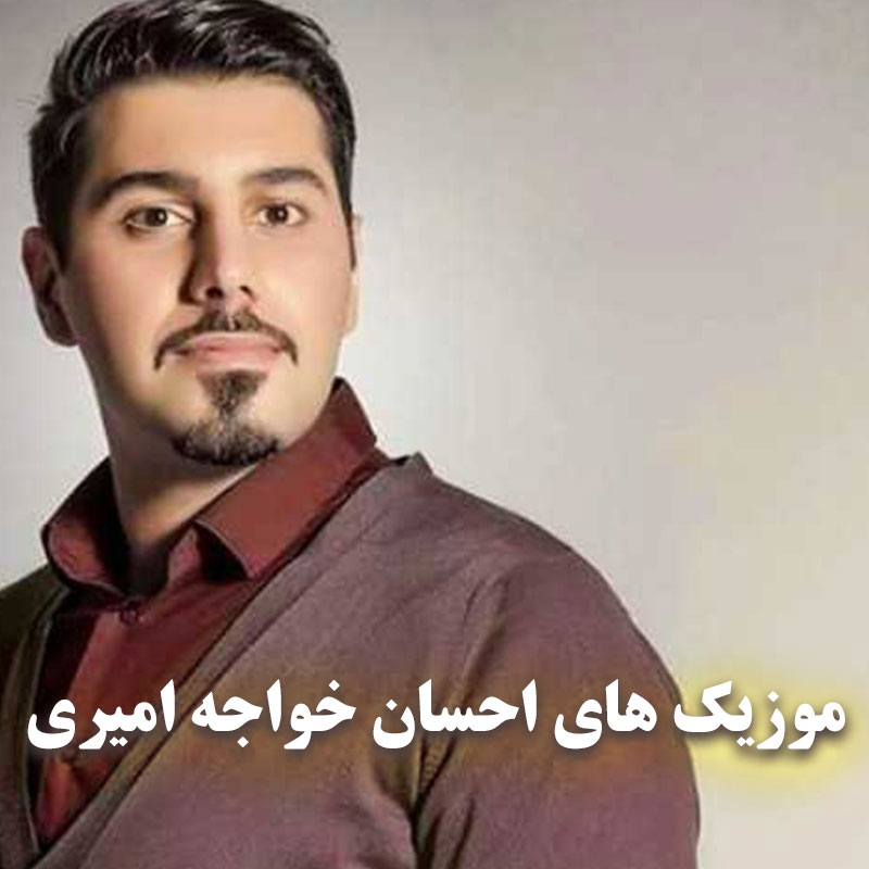 فول آرشیو آهنگ های احسان خواجه امیری