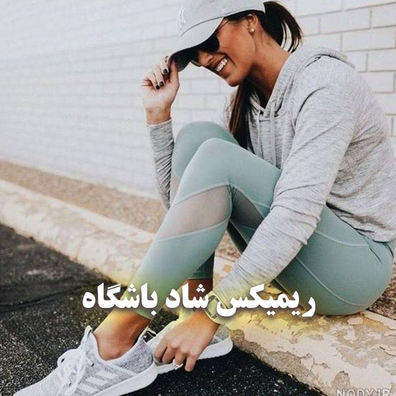 ریمیکس باشگاهی شاد ایرانی خارجی