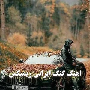 آهنگ گنگ اینستا ایرانی ریمیکس