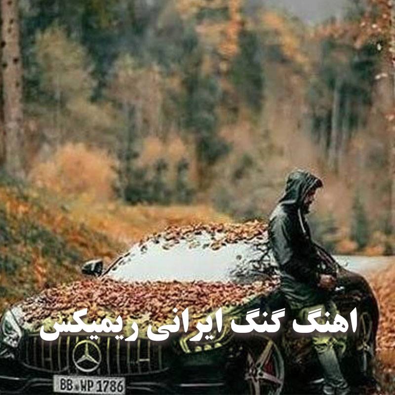 آهنگ گنگ اینستا ایرانی ریمیکس