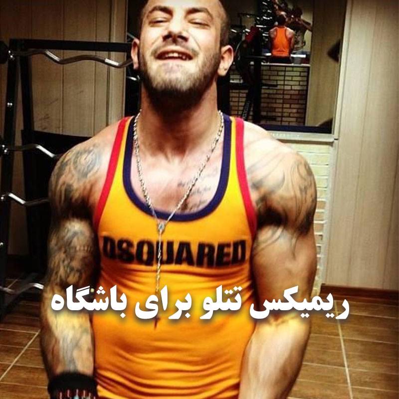 ریمیکس باشگاهی تتلو