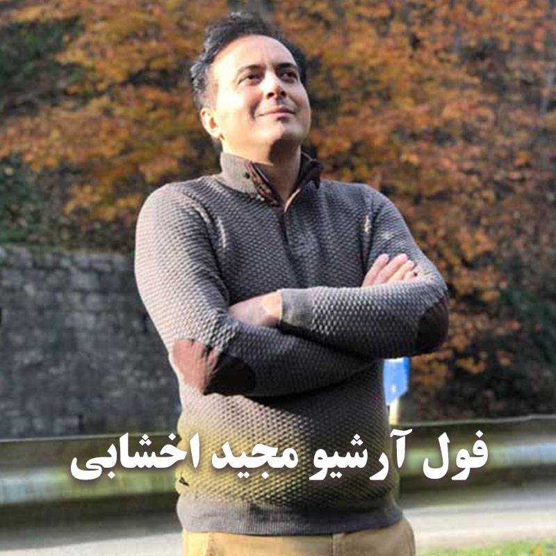 فول آرشیو آهنگ های مجید اخشابی