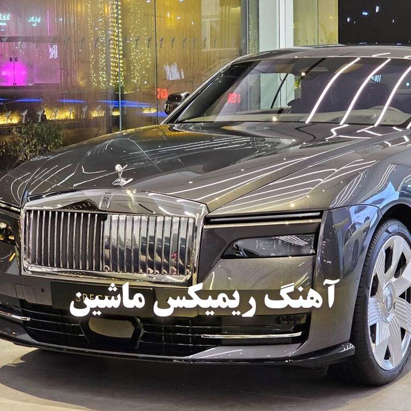 آهنگ ریمیکس ماشین