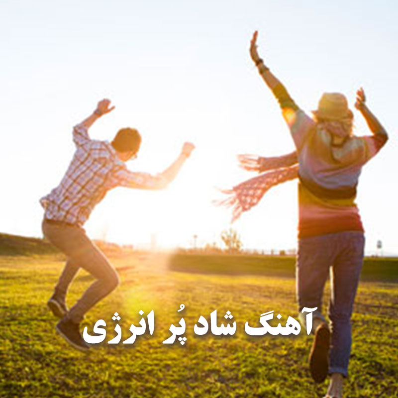 آهنگ شاد و پرانرژی