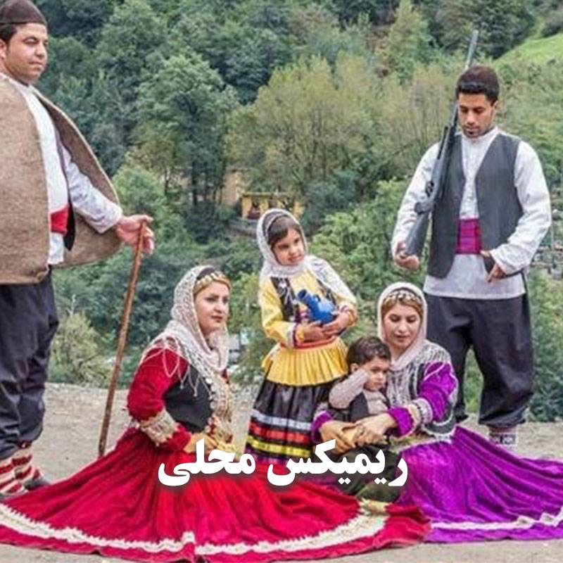دانلود ریمیکس محلی
