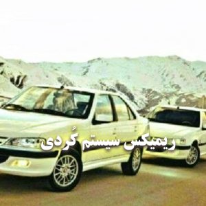 ریمیکس برای ماشین سیستم کردی