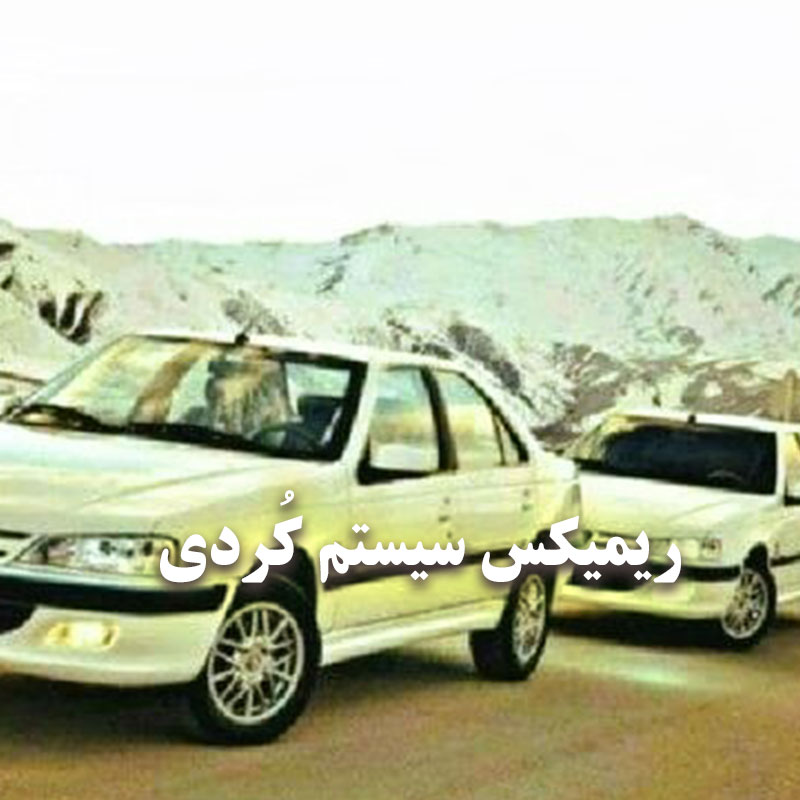 ریمیکس برای ماشین سیستم کردی
