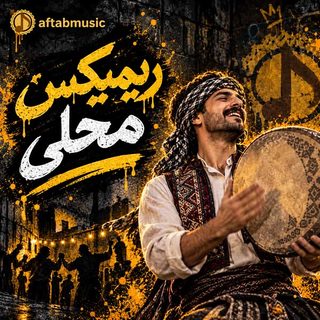 دانلود ریمیکس محلی ریمیکس محلی