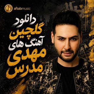گلچین آهنگ های مهدی مدرس