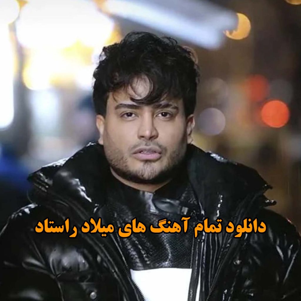میلاد راستاد