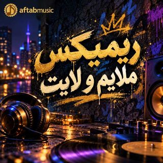 ریمیکس ملایم و لایت
