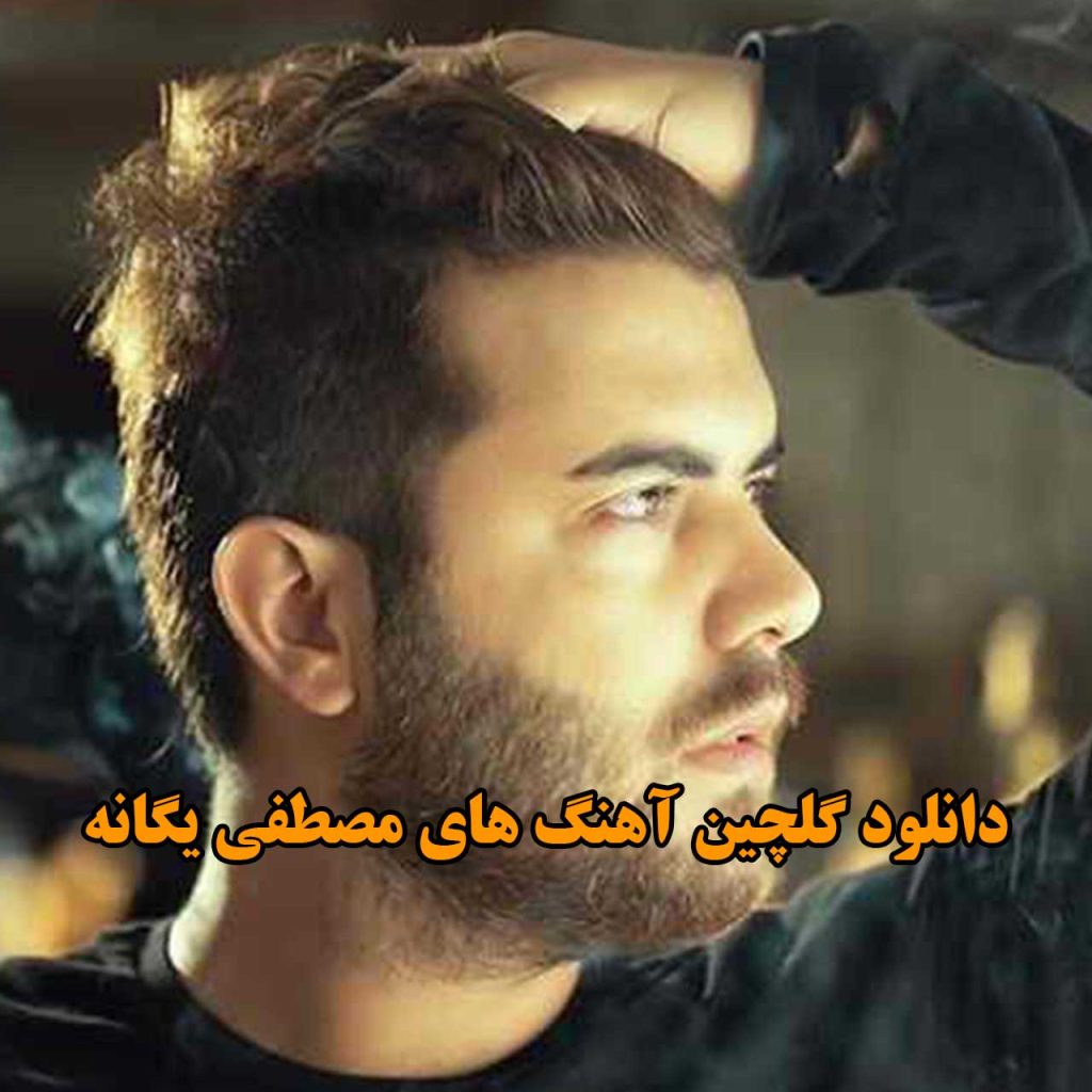 مصطفی یگانه