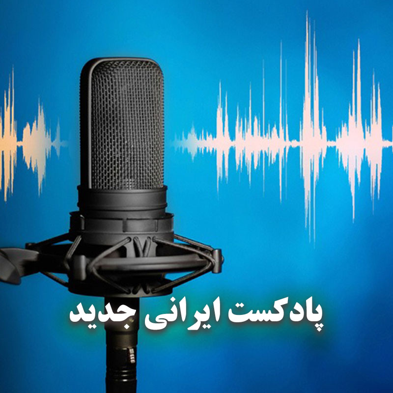 پادکست آهنگ های جدید ایرانی